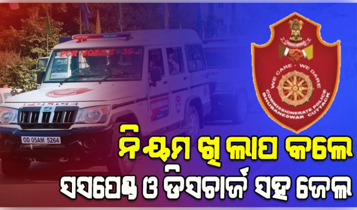 ପିସିଆର କର୍ମଚାରୀଙ୍କ ପାଇଁ ନିୟମ କଡ଼ାକଡ଼ି: ଖିଲାପ କଲେ ସସପେଣ୍ଡ ଓ ଡିସଚାର୍ଜ ସହ ଜେଲ୍