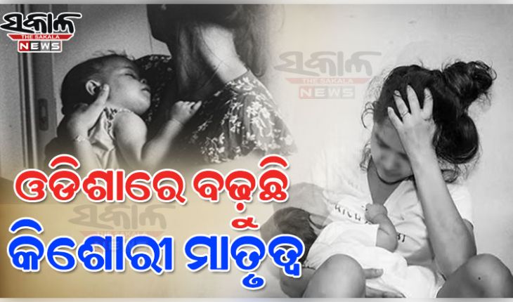 ଓଡିଶାରେ ବଢ଼ୁଛି କିଶୋରୀ ମାତୃତ୍ୱ ସଂଖ୍ୟା: ବାଲ୍ୟବିବାହ, ଶିକ୍ଷାର ଅଭାବ ମୁଖ୍ୟ କାରଣ