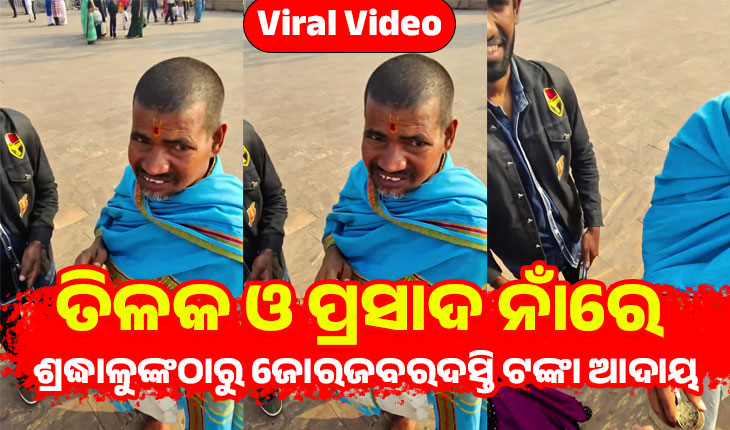 ପୁରୀ ଶ୍ରୀମନ୍ଦିର ନିକଟରେ ପର୍ଯ୍ୟଟକଙ୍କୁ ତିଳକ ଲଗାଇ ଜୋରଜବରଦସ୍ତି ମାଗୁଛନ୍ତି ଟଙ୍କା, ଦେଖନ୍ତୁ ଭିଡିଓ