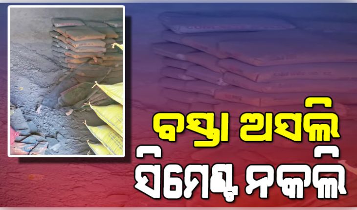ସାବଧାନ ! ଅସଲି ବସ୍ତାରେ ନକଲି ସିମେଣ୍ଟ, ରାଜଧାନୀରେ ସକ୍ରିୟ ଅପମିଶ୍ରିତ ସିମେଣ୍ଟ କାରଖାନା