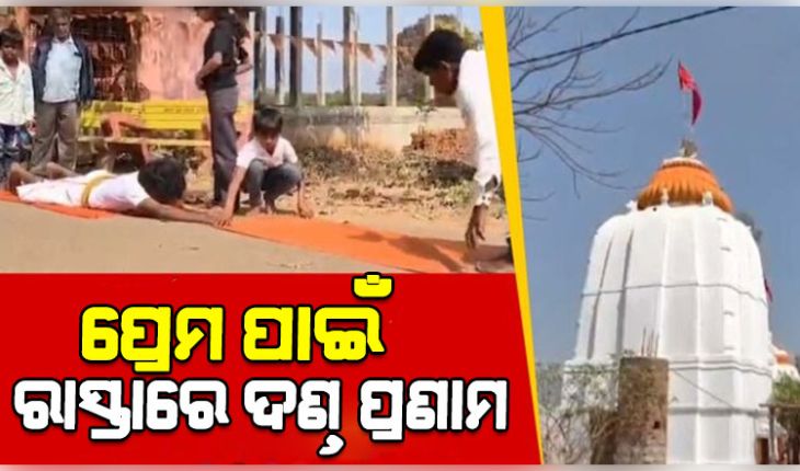 ପ୍ରେମିକାଙ୍କୁ ପାଇବା ପାଇଁ ୪ କି.ମି ରାସ୍ତାରେ ଧାରଣା ପଡିପଡି ମନ୍ଦିରରେ ପହଞ୍ଚିଲେ ଯୁବକ