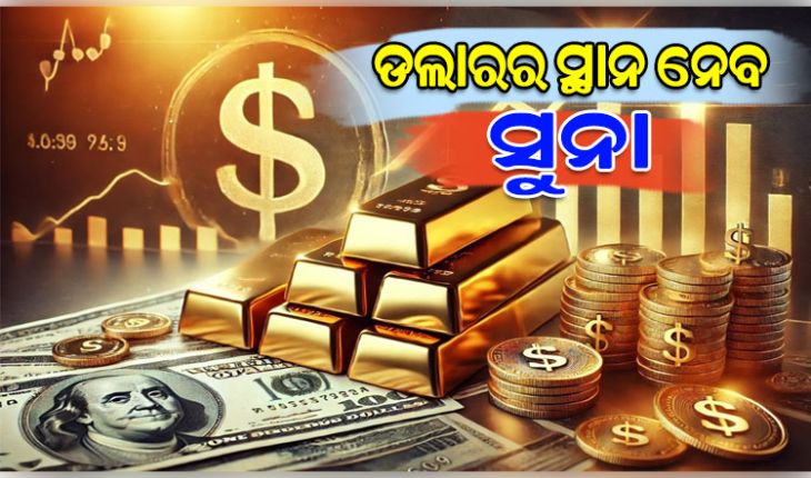 ଆମେରିକୀୟ ଅର୍ଥନୀତିଜ୍ଞଙ୍କ ବଡ଼ ଭବିଷ୍ୟବାଣୀ: ଶେଷ ହେବ ଆମେରିକାର ରାଜୁତି, ଡଲାରର ସ୍ଥାନ ନେବ ସୁନା