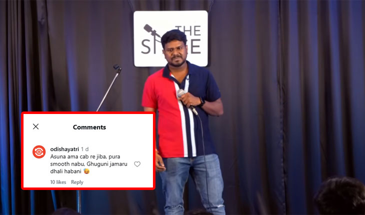 ଷ୍ଟାଣ୍ଡଅପ୍ କମେଡି ଭିଡିଓରେ ‘ଓଡ଼ିଶା ଯାତ୍ରୀ’ର ମଜାଦାର କମେଣ୍ଟ: ଲେଖିଲେ- ‘ଆସନ୍ତୁ ଆମ କ୍ୟାବରେ ଯିବା, ଘୁଗୁନି ଜମାରୁ ଢ଼ାଳି ହେବନି’