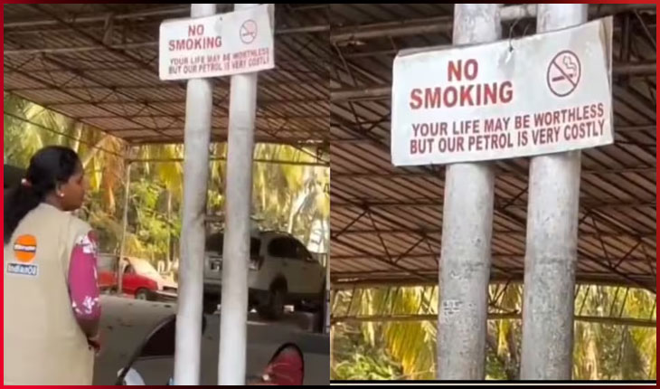 ପେଟ୍ରୋଲ ପମ୍ପରେ ଲାଗିଲା ଅଜବ ନୋଟିସ: ‘ତୁମ ଜୀବନର ମୂଲ୍ୟ ନାହିଁ, ହେଲେ ଆମ ପେଟ୍ରୋଲ ବହୁତ ଦାମିକିଆ’