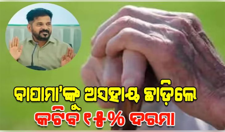 ବୃଦ୍ଧ ମାତାପିତାଙ୍କୁ ବୋଝ ଭାବୁଥିବା ସନ୍ତାନସନ୍ତତିଙ୍କୁ ଆର୍ଥିକ ଛାଟ: ଅସହାୟ ଛାଡ଼ିଲେ କଟିବ ୧୫% ଦରମା