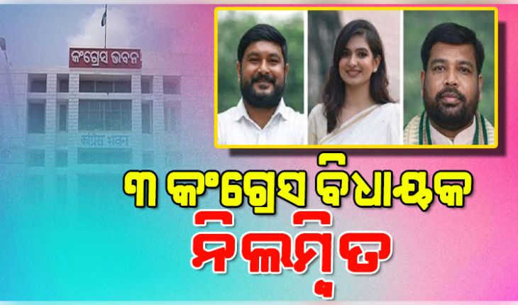 ରାଜ୍ୟସଭା ନିର୍ବାଚନରେ ଦଳ ବିରୋଧୀ କାର୍ଯ୍ୟ ପାଇଁ କଂଗ୍ରେସରୁ ନିଲମ୍ବନ ହେଲେ ୩ ବିଧାୟକ