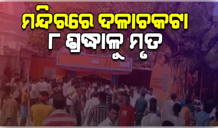 ନାଳନ୍ଦାର ଶୀତଳା ମାତା ମନ୍ଦିରରେ ଦଳାଚକଟା: ୮ ଜଣଙ୍କ ମୃତ୍ୟୁ, ଏସଏଚଓ ନିଲମ୍ବିତ
