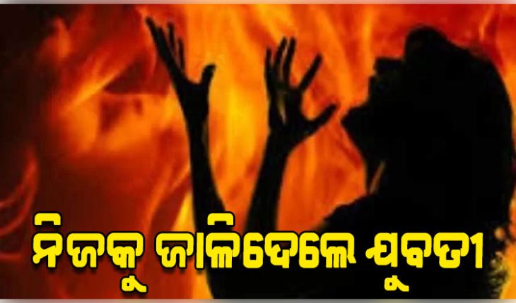ଦେହରେ କିରୋସିନ ଢାଳି ନିଆଁ ଲଗାଇ ଯୁବତୀଙ୍କ ଆତ୍ମହତ୍ୟା ଉଦ୍ୟମ 