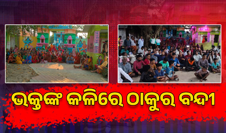 ଭକ୍ତଙ୍କ କଳିରେ ଠାକୁର ବନ୍ଦୀ: ବନ୍ଦ କବାଟ ଆଢ଼ୁଆଳରେ ବାବା କମଳେଶ୍ବର