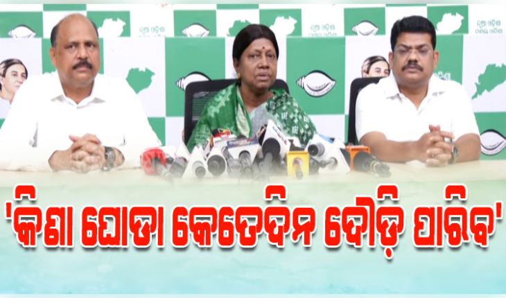 ଘୋଡ଼ା ବେପାରରେ ରହି କ୍ରସ୍‌ ଭୋଟିଂ କରିଥିବା ବିଧାୟକ ବିଜୁ ଲିଗାସୀ କଥା କହିବା ହାସ୍ୟାସ୍ପଦ: ବିଜେଡି 