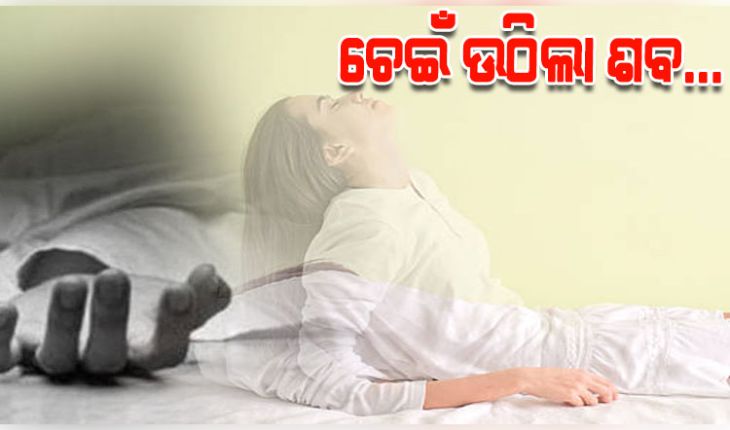 କୋକୋଇ ବନ୍ଧା ସରିଥିଲା, ଅନ୍ତିମ ସଂସ୍କାର ବେଳେ ଚେଇଁ ଉଠିଲା ଶବ 