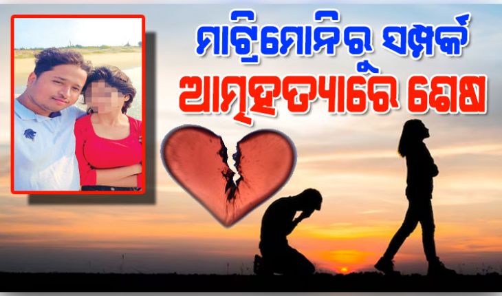 ଲିଭ୍‌-ଇନ୍‌ରେ ରହି ଧୋକା ଦେଲେ ପ୍ରେମିକା ! ଭିଡିଓ କରି ଜୀବନ ହାରିଲେ ପ୍ରତାରିତ ପ୍ରେମିକ