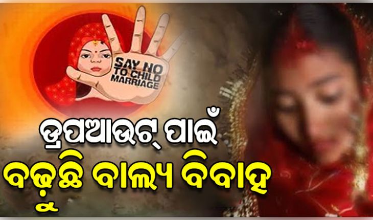 ଡ୍ରପଆଉଟ୍‌ ପାଇଁ ଓଡ଼ିଶାରେ ବଢ଼ୁଛି ବାଲ୍ୟ ବିବାହ; ସାମାଜିକ ବିଧି ବ୍ୟବସ୍ଥା ଅନ୍ୟତମ ପ୍ରମୁଖ କାରଣ