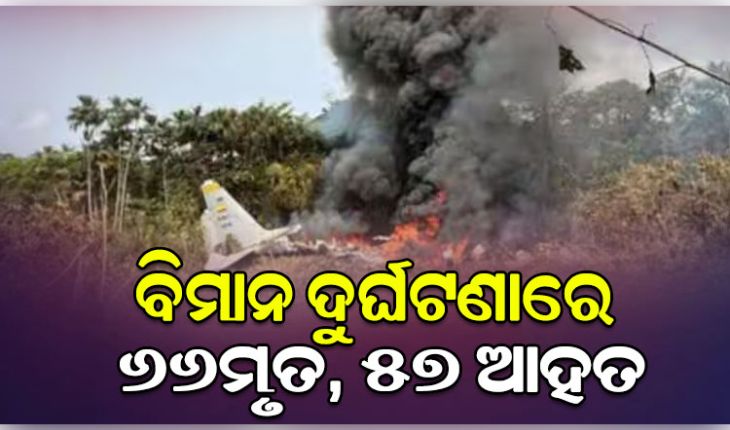 କଲମ୍ବିଆରେ ଭୟଙ୍କର ସାମରିକ ବିମାନ ଦୁର୍ଘଟଣା; ୬୬ମୃତ, ୫୭ ଆହତ 