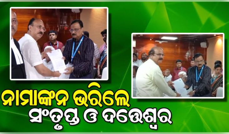 ରାଜ୍ୟସଭା ନିର୍ବାଚନ ପାଇଁ ନାମାଙ୍କନ ଭରିଲେ ସଂତୃପ୍ତ ମିଶ୍ର ଓ ଦତ୍ତେଶ୍ବର ହୋତା