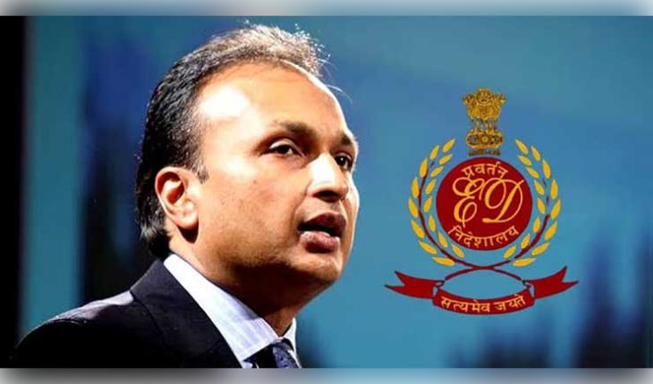 ଅନୀଲ ଅମ୍ବାନୀଙ୍କୁ ଇଡିର ବଡ଼ ଝଟକା: ଜବତ ହେଲା ୫୮୧ କୋଟି ଟଙ୍କାର ସମ୍ପତ୍ତି