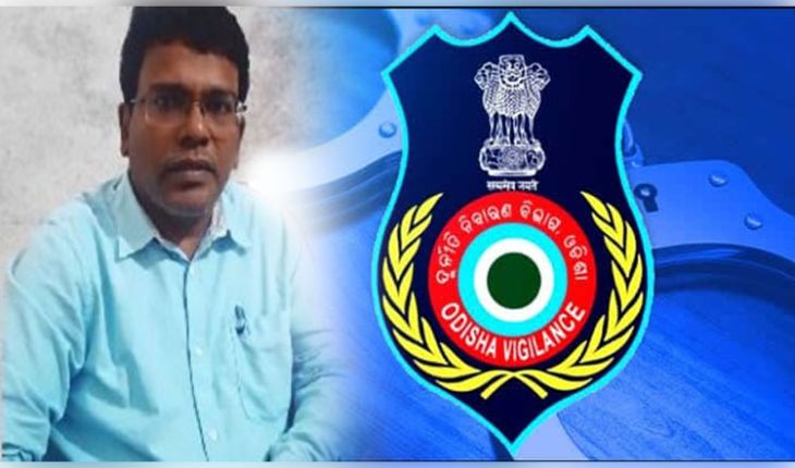 ଭିଜିଲାନ୍ସ ଜାଲରେ ଜଳସେଚନ ପ୍ରକଳ୍ପର SDO,  ଆୟ ବର୍ହିଭୁତ ସମ୍ପତ୍ତି ଠୁଳ ଅଭିଯୋଗରେ ୫ଟି ସ୍ଥାନରେ ରେଡ୍