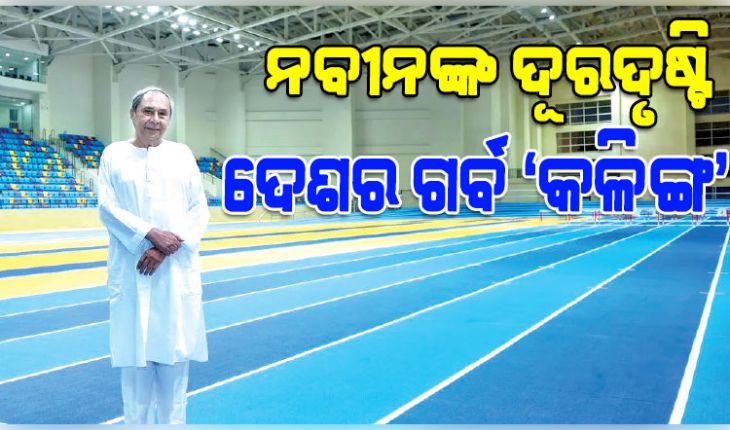 ଦେଶର ଗର୍ବ 'କଳିଙ୍ଗ ଷ୍ଟାଡ଼ିଅମ': ପ୍ରଥମଥର ପାଇଁ ଭାରତ ୨୦୨୮ରେ ଆୟୋଜନ କରିବ ବିଶ୍ୱ ଆଥଲେଟିକ୍‌ ଚମ୍ପିଆନସିପ୍‌