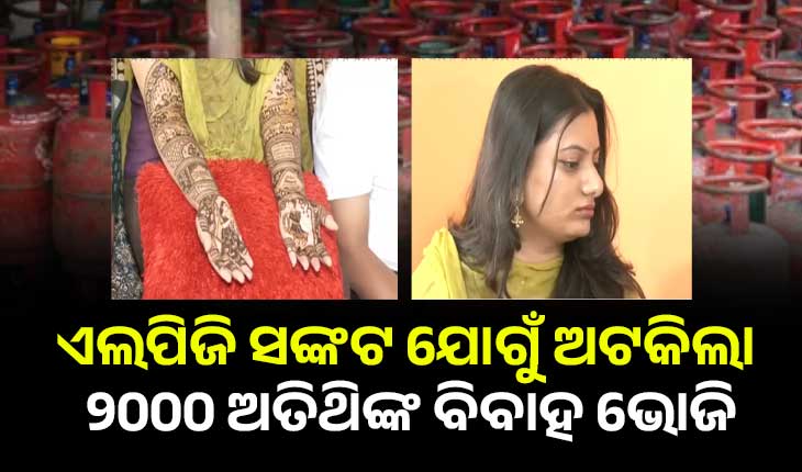 ଇରାନ-ଇସ୍ରାଏଲ ଯୁଦ୍ଧର ପ୍ରଭାବ: ଏଲପିଜି ସଙ୍କଟ ଯୋଗୁଁ ଅଟକିଲା ୨୦୦୦ ଅତିଥିଙ୍କ ବିବାହ ଭୋଜି, ଘୋର ଚିନ୍ତାରେ କନ୍ୟା ପରିବାର