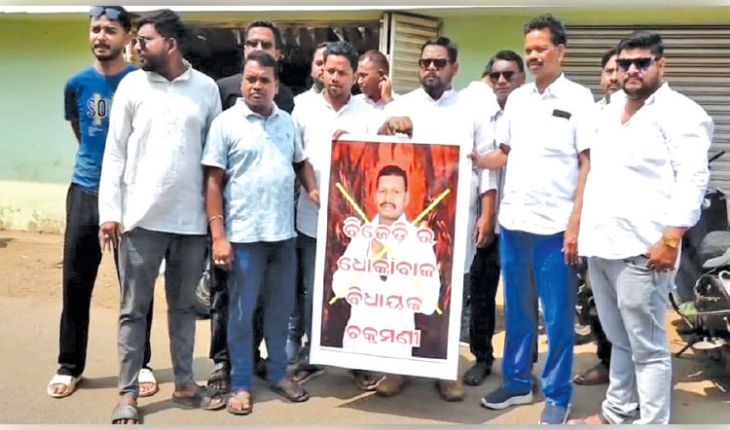 ‘ଚକ୍ରମଣି ଚରମ ବିଶ୍ୱାସଘାତ କରିଛନ୍ତି’: କନ୍ଧମାଳରେ ଉତ୍ତ୍ୟକ୍ତ ଯୁବ ଓ ଛାତ୍ର ବିଜେଡି କର୍ମୀଙ୍କ ବିକ୍ଷୋଭ 