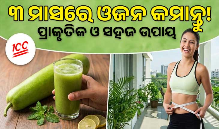 ୩ ମାସରେ କମିବ ଓଜନ: ଜାଣନ୍ତୁ କେମିତି ସାହାଯ୍ୟ କରିବ ଲାଉ, କ’ଣ ରହିଛି ଡାଏଟ୍ ପ୍ଲାନ୍