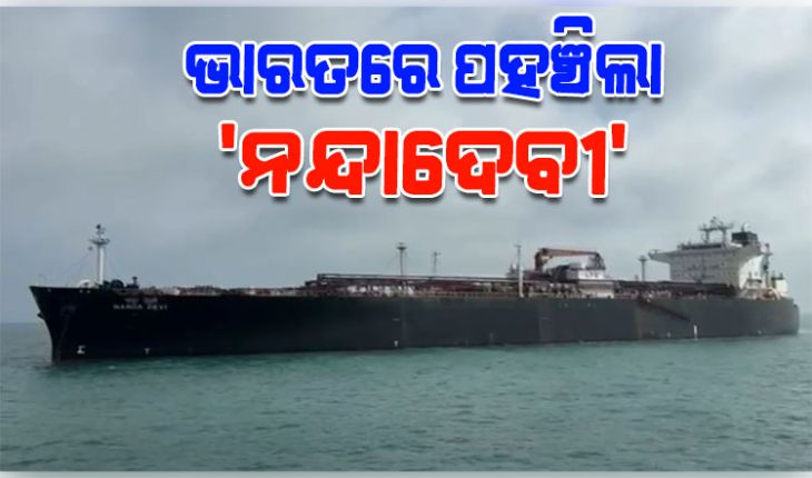 ଭାରତକୁ ବଡ଼ ଆଶ୍ୱସ୍ତି: ବିପଦପୂର୍ଣ୍ଣ ହର୍ମୁଜ ପ୍ରଣାଳୀ ପାର ହୋଇ ଗୁଜରାଟରେ ପହଞ୍ଚିଲା ଏଲପିଜି ଟ୍ୟାଙ୍କର 'ନନ୍ଦାଦେବୀ'