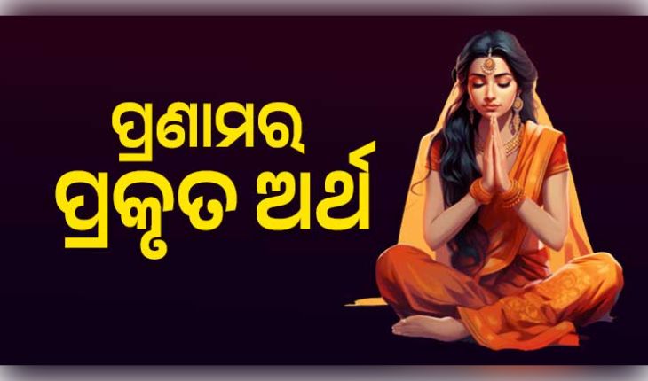 ନମସ୍କାର ବା ପ୍ରଣାମର ପ୍ରକୃତ ଅର୍ଥ କ'ଣ? ଜାଣନ୍ତୁ ଭାରତୀୟ ସଂସ୍କୃତିରେ ଏହାର ମହତ୍ତ୍ୱ
