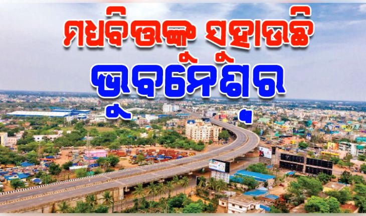 ମୁମ୍ବାଇ ଓ ଦିଲ୍ଲୀ ସବୁଠୁ ମହଙ୍ଗା ସହର, ମଧ୍ୟବିତ୍ତଙ୍କୁ ସୁହାଉଛି ଭୁବନେଶ୍ବର