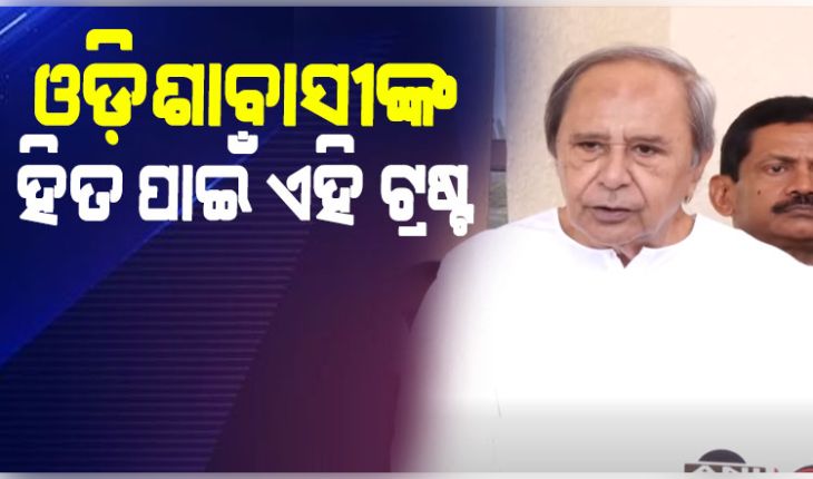 ଟ୍ରଷ୍ଟ ଗଠନ ନେଇ ସ୍ପଷ୍ଟୀକରଣ ରଖିଲେ ବିରୋଧୀ ଦଳ ନେତା ନବୀନ ପଟ୍ଟନାୟକ