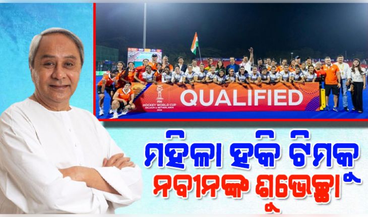 FIH ବିଶ୍ୱକପ୍ ଯୋଗ୍ୟତା ପର୍ଯ୍ୟାୟ ଫାଇନାଲରେ ଭାରତୀୟ ମହିଳା ହକି ଟିମ୍, ଶୁଭେଚ୍ଛା ଜଣାଇଲେ ନବୀନ