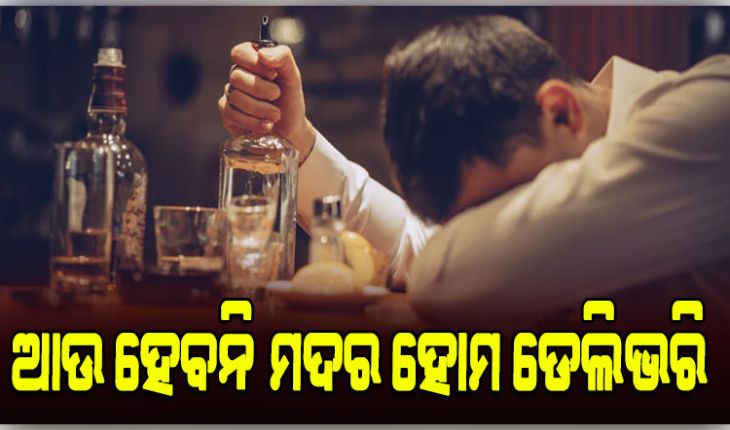 ଆସିଲା ନୂଆ ଅବକାରୀ ନୀତି; ରାଜ୍ୟରେ ଆଉ ଖୋଲିବନି ନୂଆ ମଦ ଦୋକାନ, ଶ୍ରୀମନ୍ଦିର ନିକଟରେ ମଦ ଦୋକାନ ଓ ବିକ୍ରି ମନା