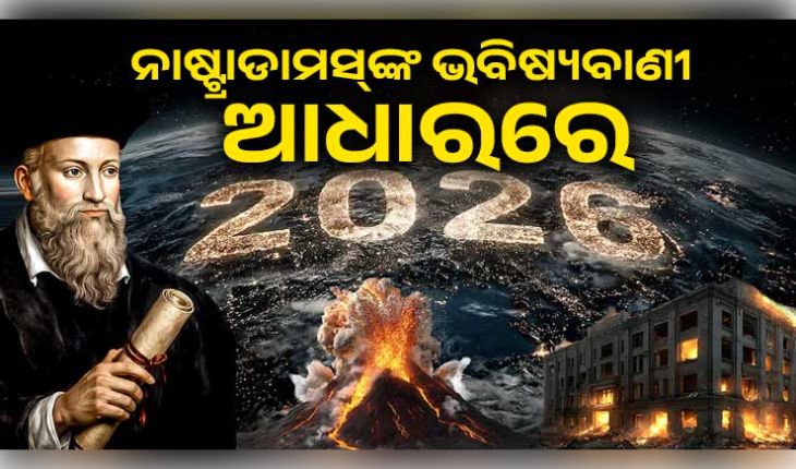 ୨୦୨୬ରେ ଆମେରିକା-ଇସ୍ରାଏଲ-ଇରାନ ମହାଯୁଦ୍ଧ! ସୁନା-ରୂପା ଦର ଓ ସେୟାର ବଜାର ନେଇ ନାଷ୍ଟ୍ରାଡାମସ୍‌ଙ୍କ ଭୟଙ୍କର ଭବିଷ୍ୟବାଣୀ