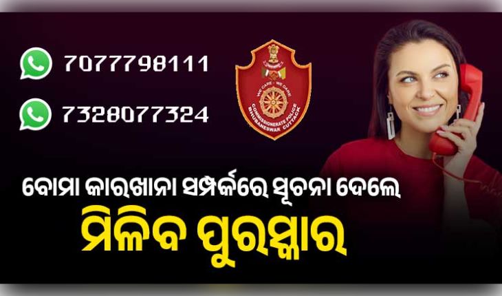 ବେଆଇନ ବୋମା କାରଖାନା ସମ୍ପର୍କରେ ସୂଚନା ଦେଲେ ମିଳିବ ପୁରସ୍କାର: ହ୍ୱାଟ୍ସଆପ୍ ନମ୍ବର ଜାରି କଲା କମିଶନରେଟ୍ ପୋଲିସ