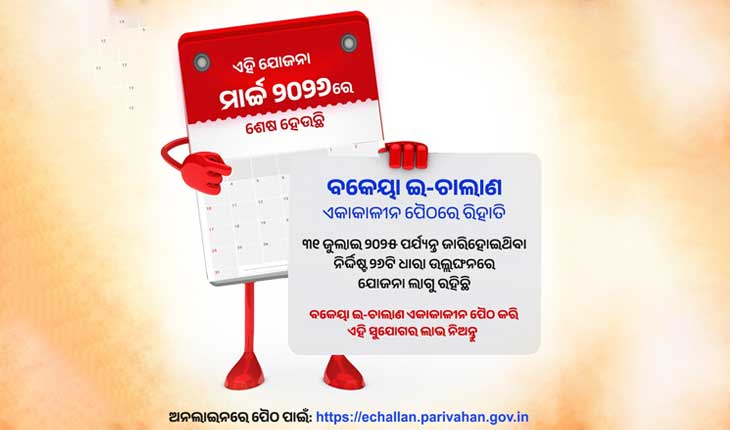 ଗାଡ଼ି ମାଲିକଙ୍କ ପାଇଁ ବଡ଼ ଖବର: ବକେୟା ଇ-ଚାଲାଣ ଉପରେ ମିଳୁଛି ରିହାତି, ହାତଛଡ଼ା କରନ୍ତୁ ନାହିଁ ସୁଯୋଗ