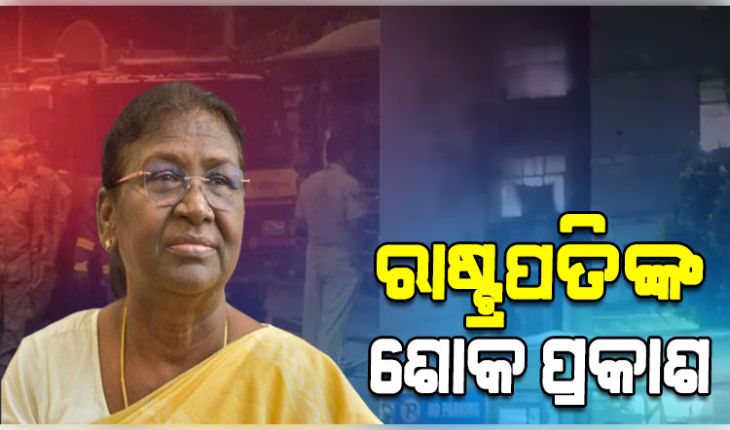 SCB ମେଡିକାଲ ଅଗ୍ନିକାଣ୍ତ ଘଟଣାରେ ରାଷ୍ଟ୍ରପତି ଓ ପ୍ରଧାନମନ୍ତ୍ରୀଙ୍କ ଶୋକ ପ୍ରକାଶ 