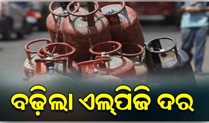 ମହଙ୍ଗା ହେଲା ରୋଷେଇ ଗ୍ୟାସ୍: ଘରୋଇ ସିଲିଣ୍ଡର ପିଛା ବଢିଲା ୬୦ ଟଙ୍କା, କମର୍ସିଆଲ୍ ୧୧୫ଟଙ୍କା ବୃଦ୍ଧି 