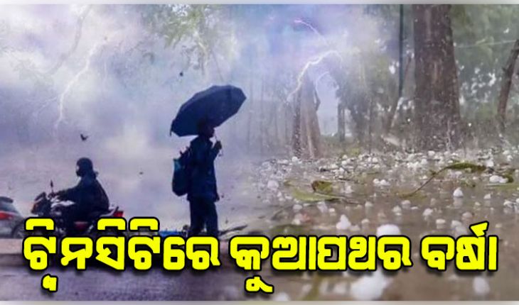 କାଳବୈଶାଖୀ ପ୍ରଭାବରେ ଟ୍ୱିନସିଟିର ବିଭିନ୍ନ ସ୍ଥାନରେ ଘଡ଼ଘଡ଼ି ସାଙ୍ଗକୁ କୁଆପଥର ବର୍ଷା 