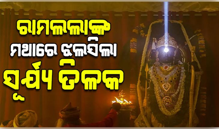 ଅଯୋଧ୍ୟା ରାମ ମନ୍ଦିରରେ ଭବ୍ୟ ରାମ ନବମୀ ପାଳିତ: ରାମଲଲାଙ୍କ ମସ୍ତକରେ ଶୋଭା ପାଇଲା 'ସୂର୍ଯ୍ୟ ତିଳକ'