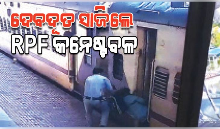 ଦେବଦୁତ ସାଜିଲେ ଆରପିଏଫ୍‌ କନେଷ୍ଟବଳ, ଚଳନ୍ତା ଟ୍ରେନ୍‌ରୁ ଖସି ପଡୁଥିବା ଯାତ୍ରୀଙ୍କ ଜୀବନ ବଞ୍ଚାଇଲେ 