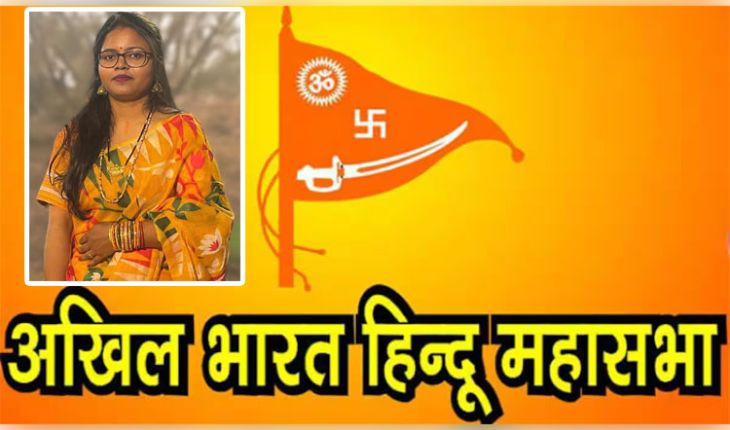 ଅଖିଳ ଭାରତୀୟ ହିନ୍ଦୁ ମହାସଭାର ରାଜ୍ୟ ହିନ୍ଦୁ ମହିଳା ମହାସଭାର ସଭାପତି ହେଲେ ଶ୍ରୀମତୀ ସ୍ମିତା ମୁଦୁଲି 