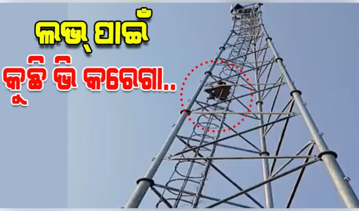 ବିବାହ ପାଇଁ ପ୍ରେମିକା ମନା କରିବାରୁ ଟାୱାରରେ ଚଢି ଯୁବକଙ୍କ ଆତ୍ମହତ୍ୟା ଉଦ୍ୟମ