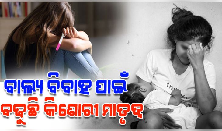 ଓଡ଼ିଶାରେ ବାଲ୍ୟ ବିବାହ ପାଇଁ ବଢ଼ୁଛି କିଶୋରୀ ମାତୃତ୍ୱ, ଶିକ୍ଷାରେ ପ୍ରତିବନ୍ଧକ ସାଜୁଛି ଇଲୋପମେଣ୍ଟ