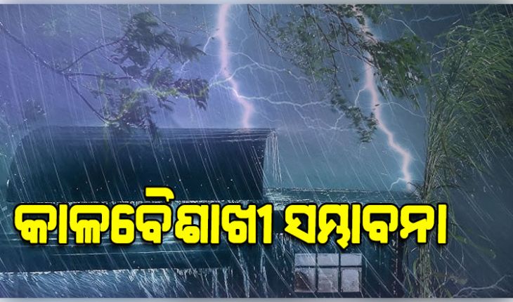 ଆସନ୍ତା ୨୮ତାରିଖ ଯାଏଁ କାଳବୈଶାଖୀ ବର୍ଷା, ୮ ଜିଲ୍ଲାକୁ ୟେଲୋ ଓ୍ବାର୍ଣ୍ଣିଂ ଜାରି