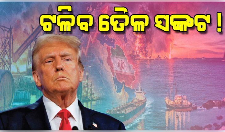 ଟଳିବ ତୈଳ ସଙ୍କଟ ! ରୁଷ ତେଲ କିଣିବାକୁ ସବୁ ଦେଶଙ୍କୁ ଟ୍ରମ୍ପ୍‌ଙ୍କ ଅନୁମତି