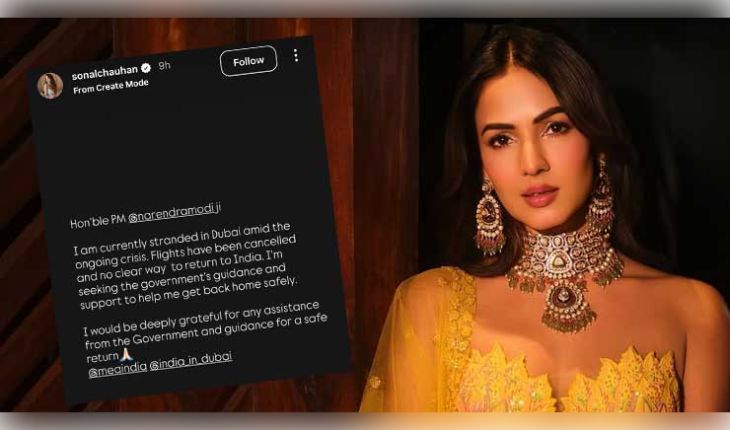 ଆମେରିକା-ଇରାନ ଯୁଦ୍ଧ: ଦୁବାଇରେ ଫସିଲେ ଅଭିନେତ୍ରୀ ସୋନାଲ ଚୌହାନ, ପିଏମ ମୋଦୀଙ୍କୁ ମାଗିଲେ ସାହାଯ୍ୟ