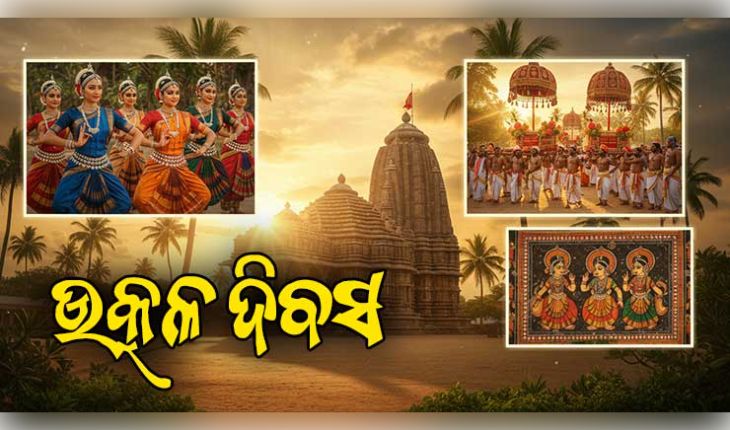 ଆଜି ଉତ୍କଳ ଦିବସ: କାହିଁକି ପାଳନ ହୁଏ ଏହି ମହାନ ଦିନ? ଏମିତି ଗଠନ ହୋଇଥିଲା ଆମ ଓଡ଼ିଶା