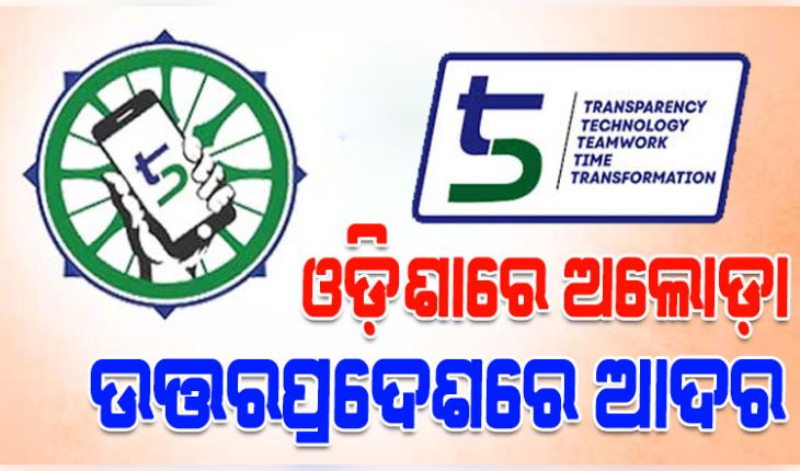 ଓଡ଼ିଶାରେ ଏବେ ଅଲୋଡ଼ା, ମାତ୍ର 'ଉତ୍ତରପ୍ରଦେଶ ଏବେ ‘୫-ଟି’ର ଶ୍ରେଷ୍ଠ ମଡେ଼ଲ'