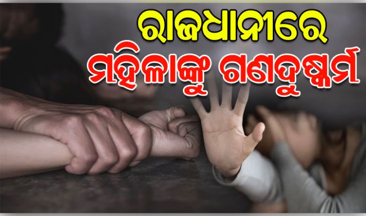 ରାଜଧାନୀରେ ଲଜ୍ଜା, ଲିଫ୍ଟ ଦେବା ବାହାନାରେ ପଶ୍ଚିମବଙ୍ଗର ମହିଳାଙ୍କୁ ଗଣଦୁଷ୍କର୍ମ 