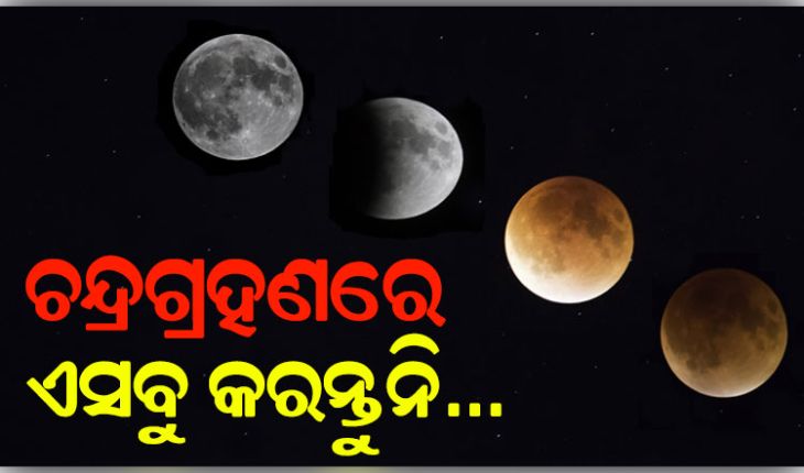 ଦୋଳ ପୂର୍ଣ୍ଣିମାରେ ଲାଗୁଛି କେତୁଗ୍ରସ୍ତ ଚନ୍ଦ୍ରଗ୍ରହଣ: ଜାଣନ୍ତୁ କ’ଣ କରିବେ ଓ କରିବେନି.....