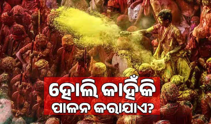 ହୋଲି କାହିଁକି ପାଳନ କରାଯାଏ? ଜାଣନ୍ତୁ ରଙ୍ଗର ପର୍ବ ପଛରେ ଥିବା ପୌରାଣିକ କଥାବସ୍ତୁ ଓ ଗୁରୁତ୍ୱ